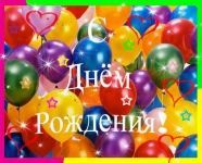 С Днём рождения, Денис!